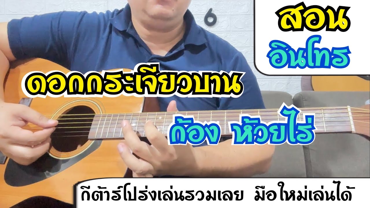 สอนอินโทร - ดอกกระเจียวบาน - ก้อง ห้วยไร่ #กีต้าร์โปร่ง 
