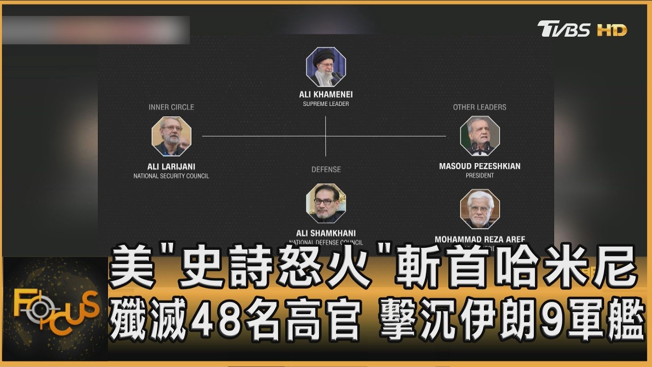 美「史詩怒火」斬首哈米尼 殲滅48名高官 擊沉伊朗9軍艦｜方念華｜FOCUS全球新聞20260302@tvbsfocus