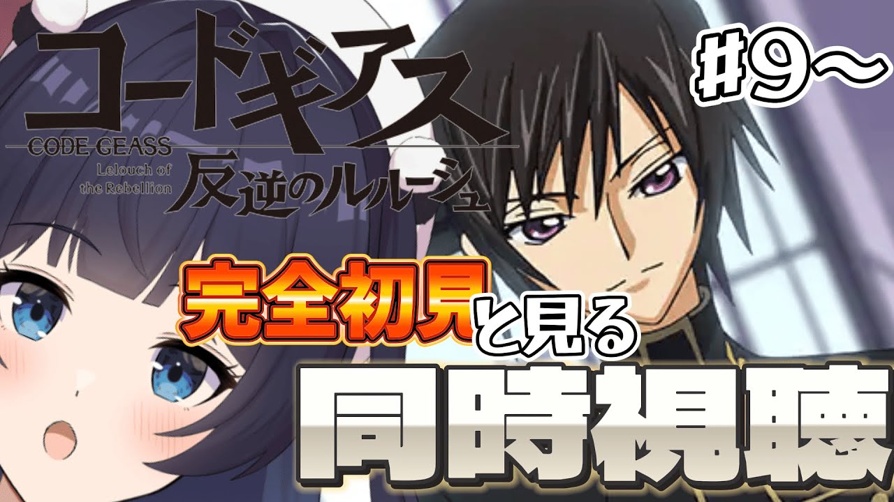【 同時視聴 / 新人Vtuber 】完全初見で見る！コードギアス反逆のルルーシュ#９～【 ここもの2期生 / 遠坂和泉 】