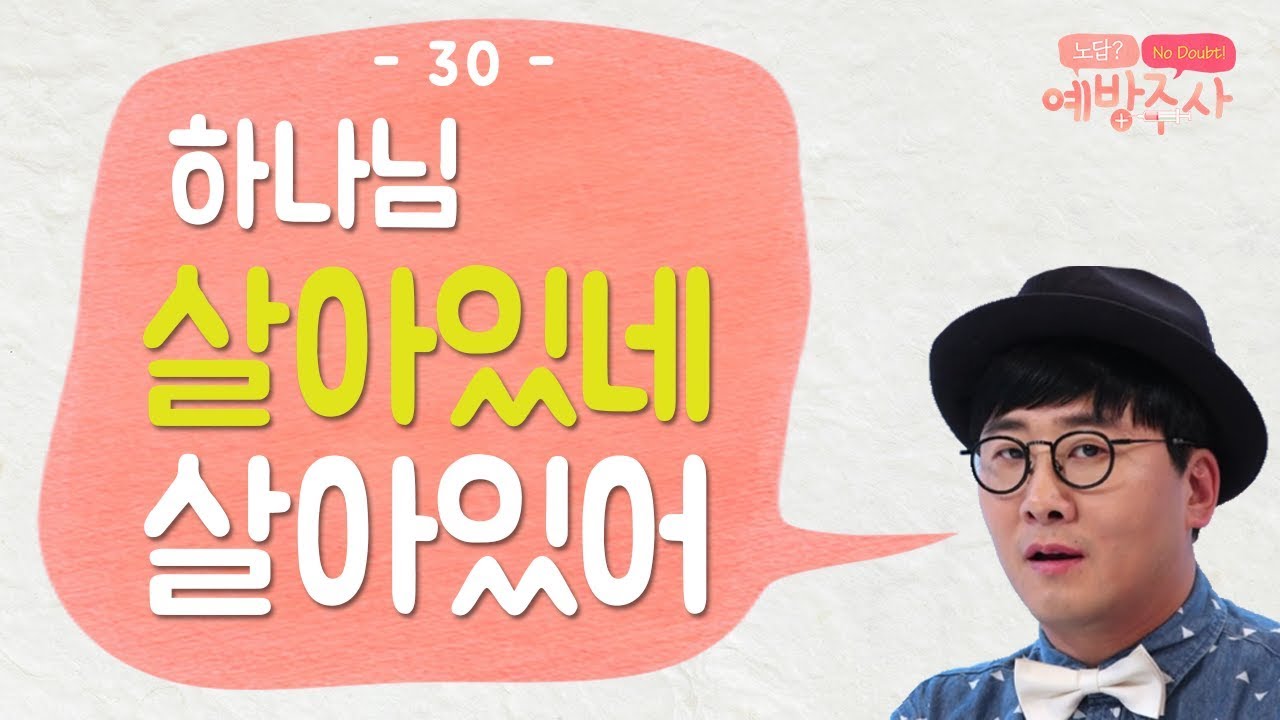 하나님은 존재하는가 [예방주사 30회 Full]