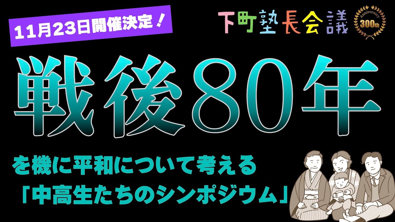 【令和の高校生が考える「戦争と平和」】戦後 80 年を機に平和について考える「中高生たちのシンポジウム」開催！【下町塾長会議302】