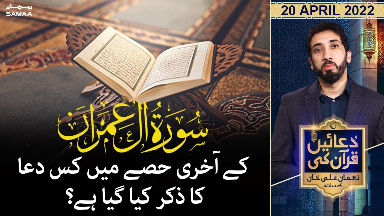 Duaein Quran ki - Nouman Ali Khan - Ramazan Special - SAMAA TV - 20 April 2022