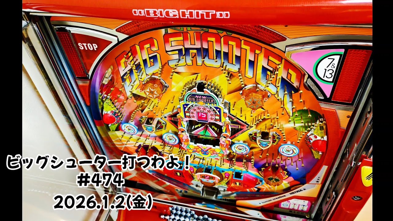 【家パチ】ビッグシューター打つわよ！　#474
