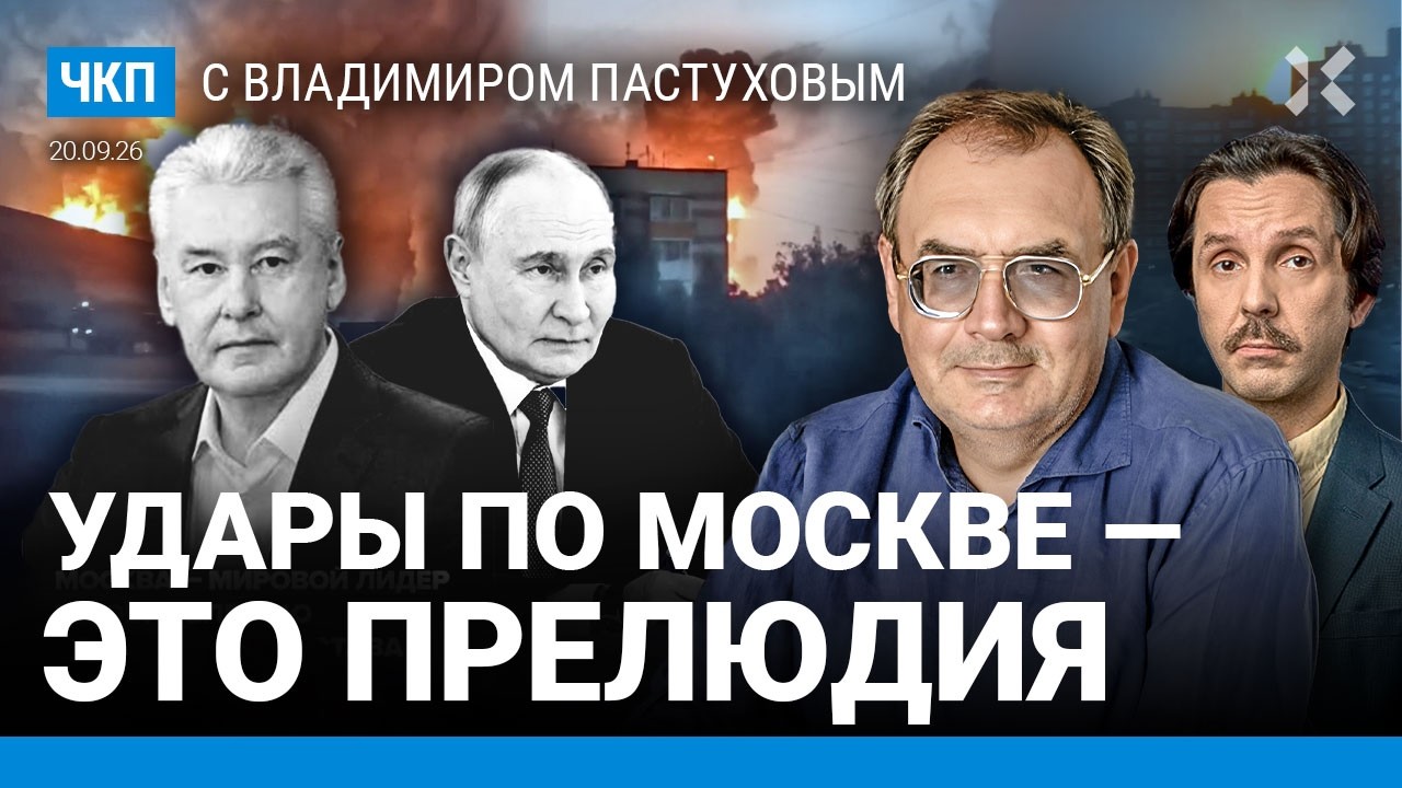 Ракетный удар по Москве&nbsp;&mdash;&nbsp;прелюдия. Книга рекордов Собянина. Война выравнивается. Пастухов, Еловский