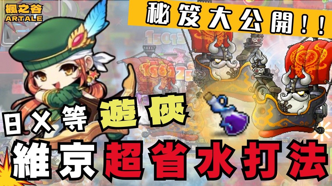 楓之谷懷舊服遊俠必看！維京省水打法大公開！