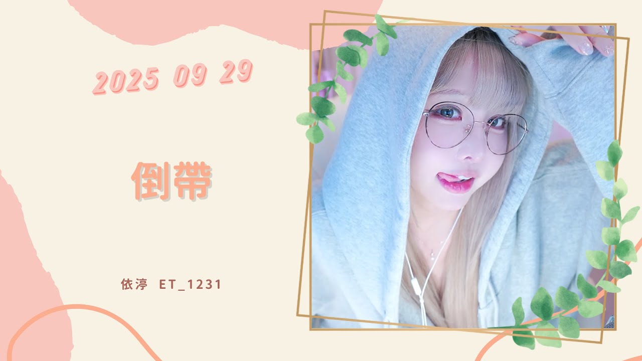 🎵&bull;&bull;&bull;20250929&bull;&bull;&bull;🎵依渟唱歌純享：蔡依林 - 倒帶