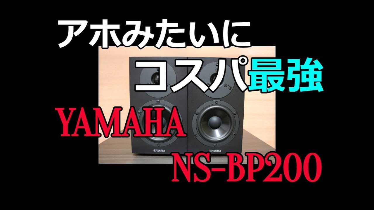 【コスパ最強】ブックシェルフ部門第一位　YAMAHA　NS-BP200　で色々とセッティング方法変え録音