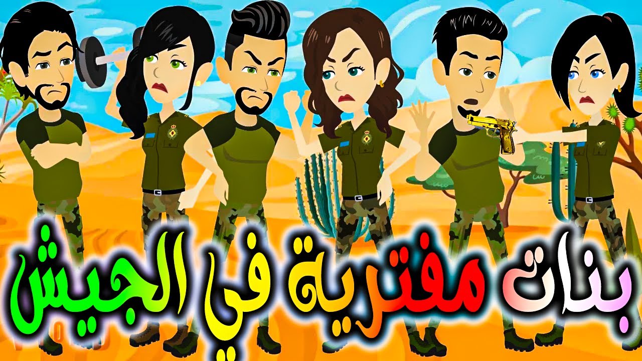 بنات مفترية في المعسكر