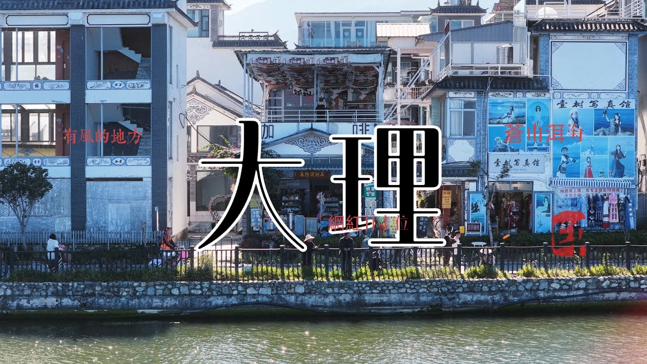 🔐解鎖大理網紅天台咖啡屋📸五華樓最佳打卡位🏔️麗江古城打卡觀景台🚴🏼‍♂️洱海旁邊踩單車🎇一班貴賓一齊放煙火棒😛實在太多意想不到了