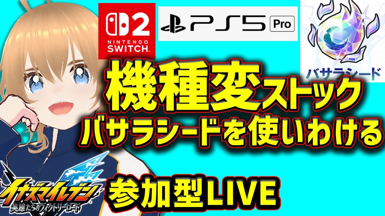 両刀実況【VTuber】PS5pro Switch2 でデータストック バサラシードを検証する イナズマイレブン英雄たちのヴィクトリーロード 最強攻略
