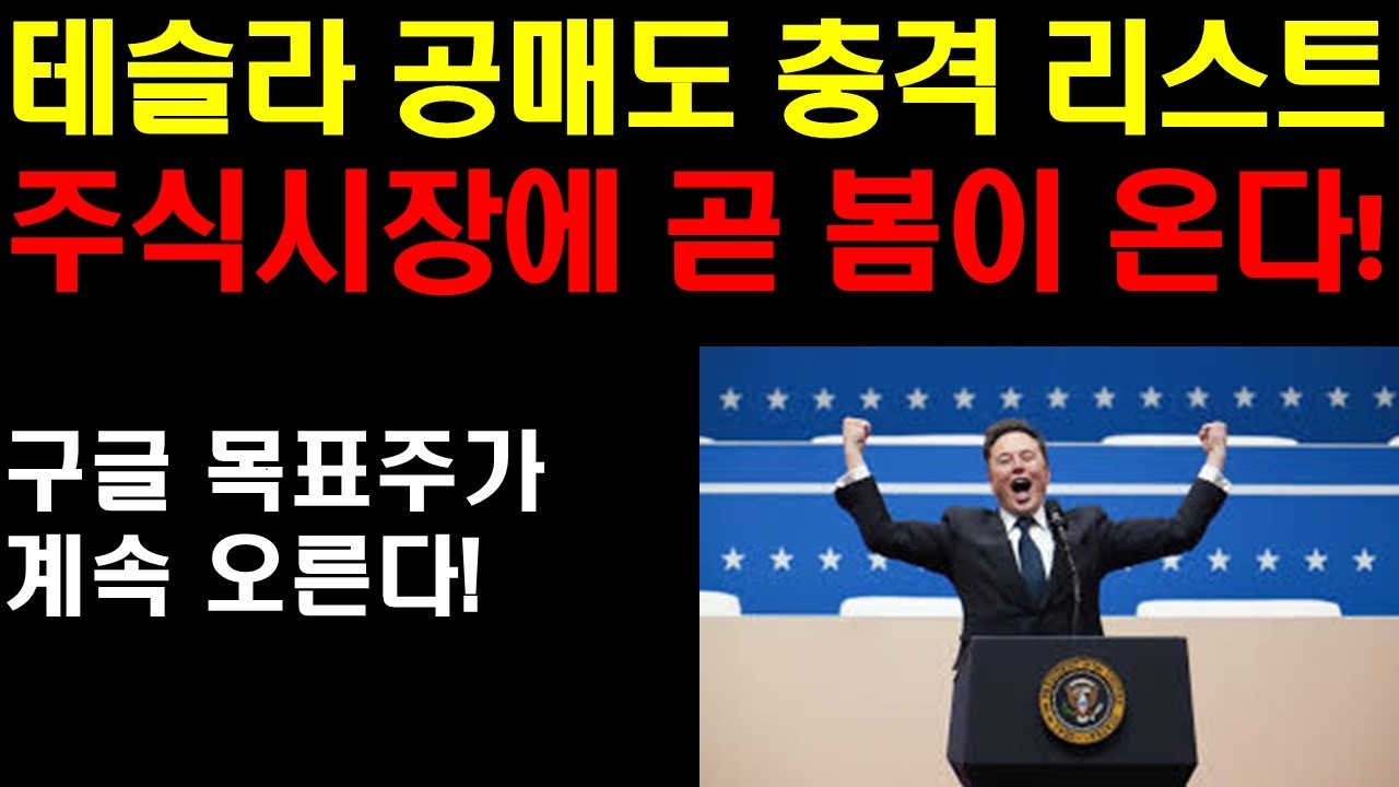 테슬라 공매도 충격 리스트! 어떤 세력이 테슬라 공매도 치고 있나? 구글 목표주가 계속 오르는이유! 구글의 상승 여력! 미국주식 시장에 곧 봄이 온다! 이란 전쟁 임박했나?