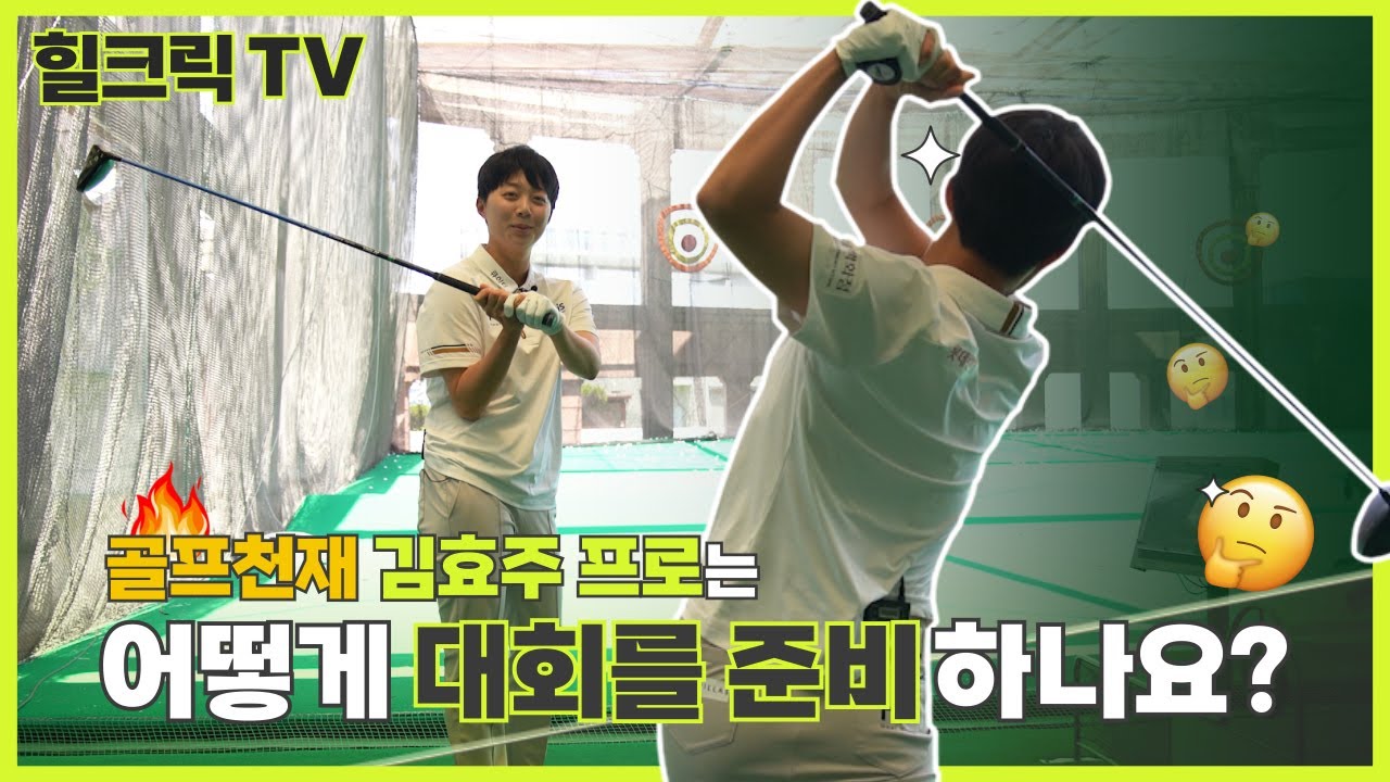 ⛳힐크릭 TV - 김효주 프로의 대회 준비 방법 | 골프 브이로그 김효주 프로편 #김효주