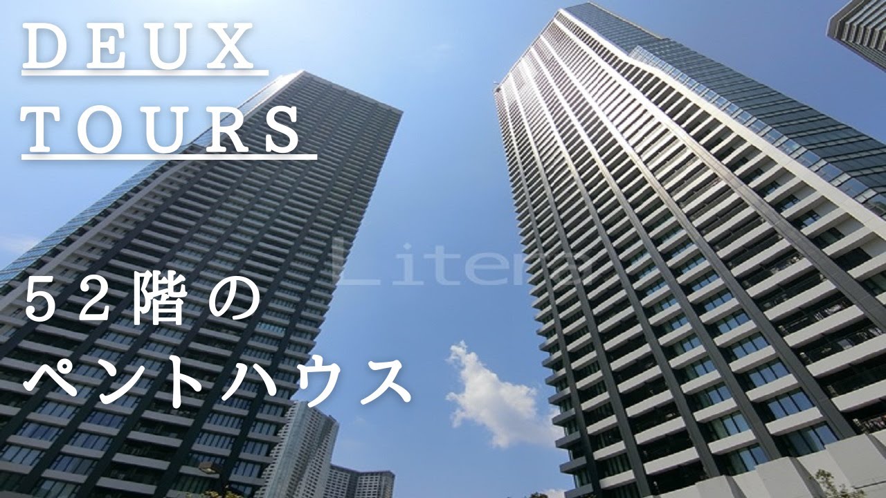 最上階【ペントハウス】最高の眺望☆住友の分譲はすごい！お部屋をご案内「Deux  Tours」
