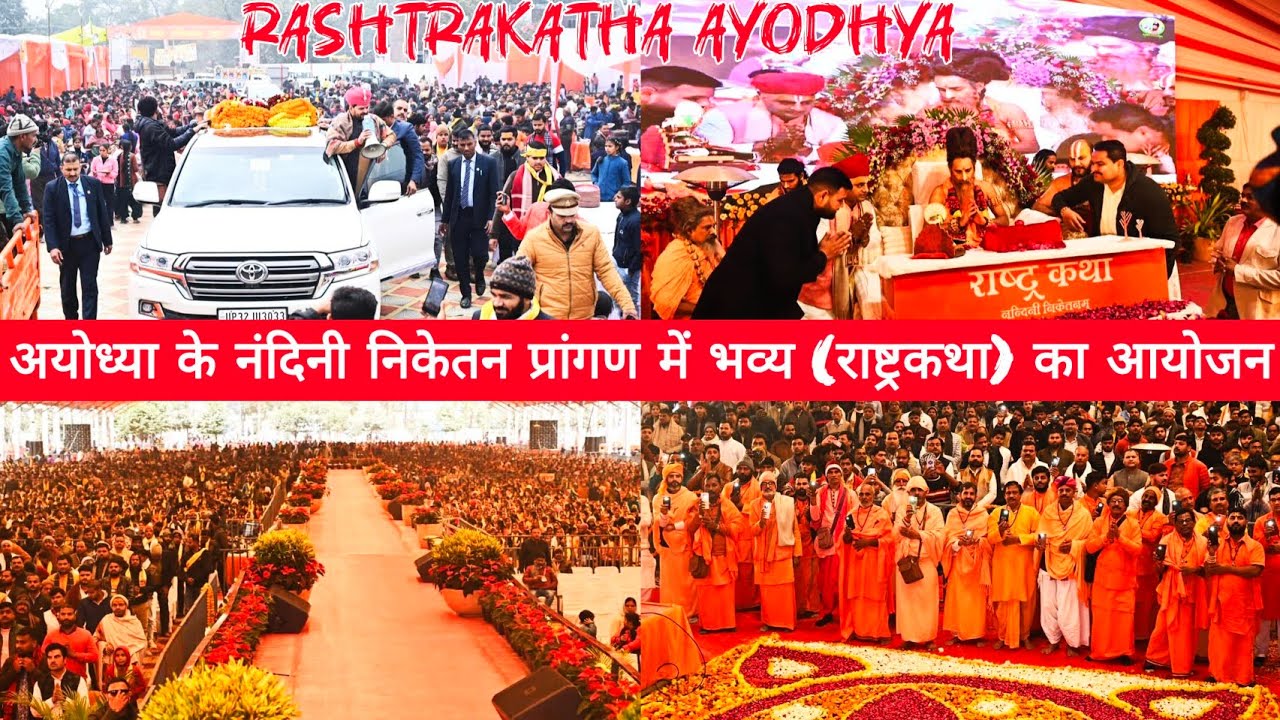 अयोध्या के नंदिनी निकेतन प्रांगण में भव्य राष्ट्रकथा का आयोजन |Ayodhya Rashtra Katha mahotsav 2026
