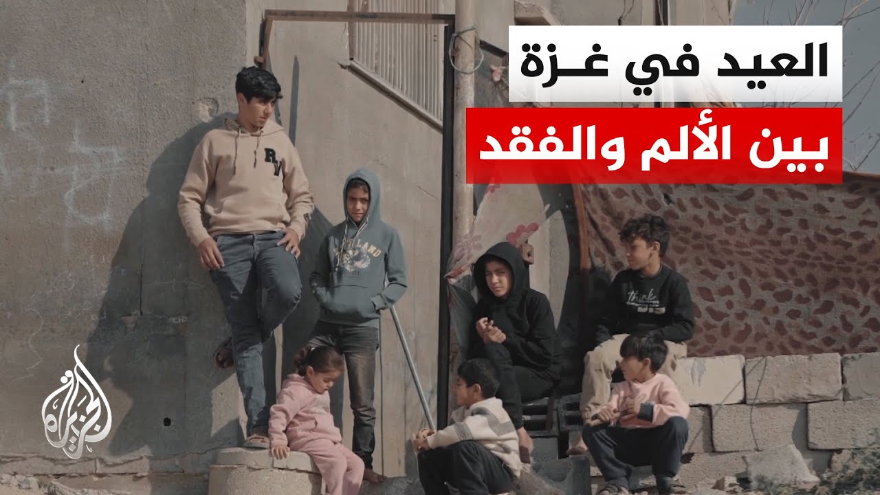 أصوات من غزة | عيد الفطر في غزة.. فرحة غائبة وسط الحرب والحصار