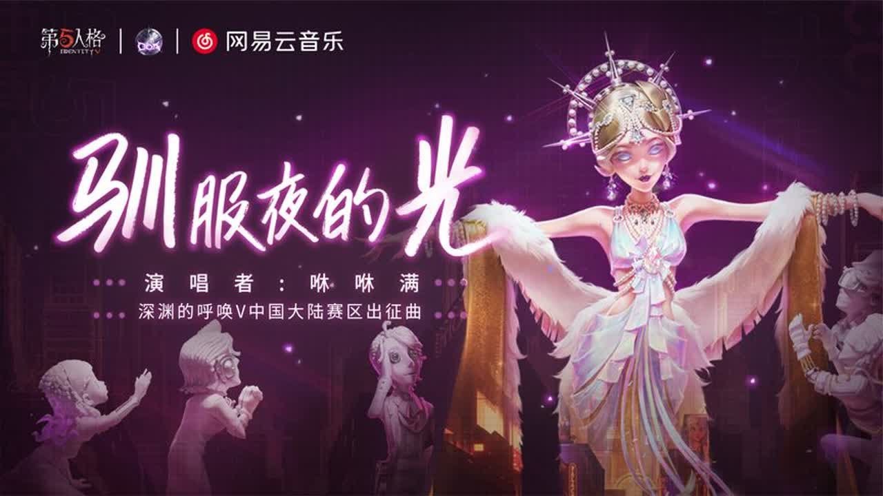 《驯服夜的光》MV