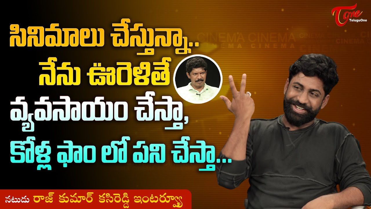 Actor Rajkumar Kasireddy | సినిమాలు చేస్తున్నా.. నేను ఊరెళితే వ్యవసాయమే చేస్తా... TeluguOne