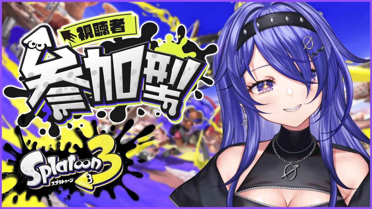 【スプラトゥーン3】ドッキドキ！はじめての参加型スプラ🔫🦑🐙※絶叫注意【冴月零 / #新人VTuber】#ReL1ve