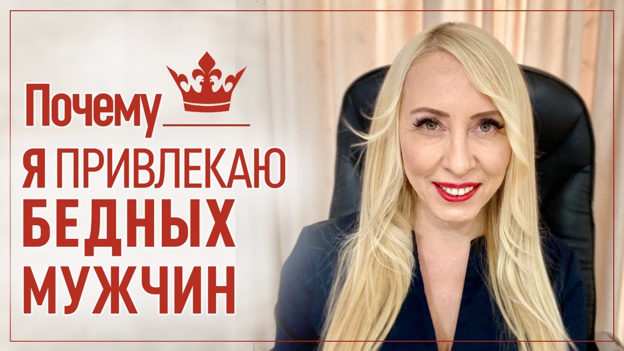 Почему Женщина привлекает бедных Мужчин