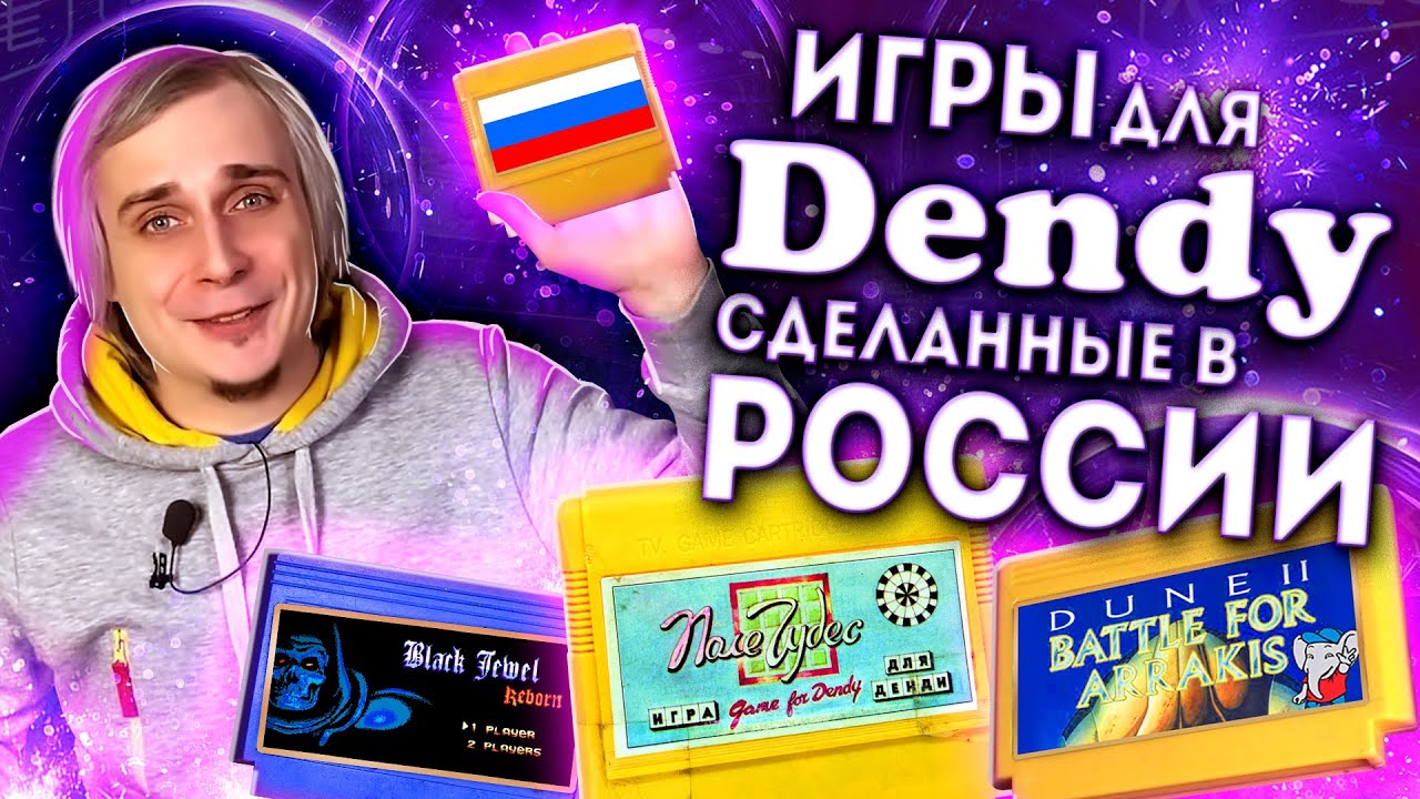 8 бит из современной России | Dendy