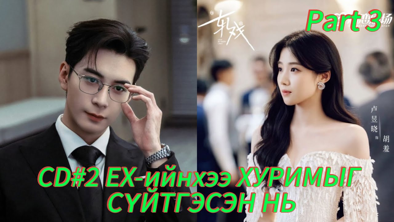 #CDRAMA #2 EX-ийнхээ ХУРИМЫГ СҮЙТГЭСЭН НЬ #PART3 #kinotowchlol #kinotowchlol #хятадкино #movierecap