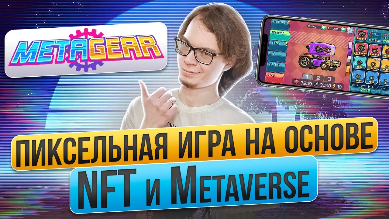 MetaGear - пиксельная игра на основе NFT и Metaverse