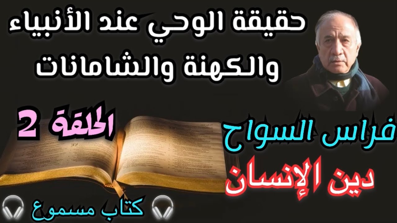 حقيقة الوحي | فراس السواح | دين الإنسان | الحلقة 2 | #كتاب_مسموع #كتاب_صوتي