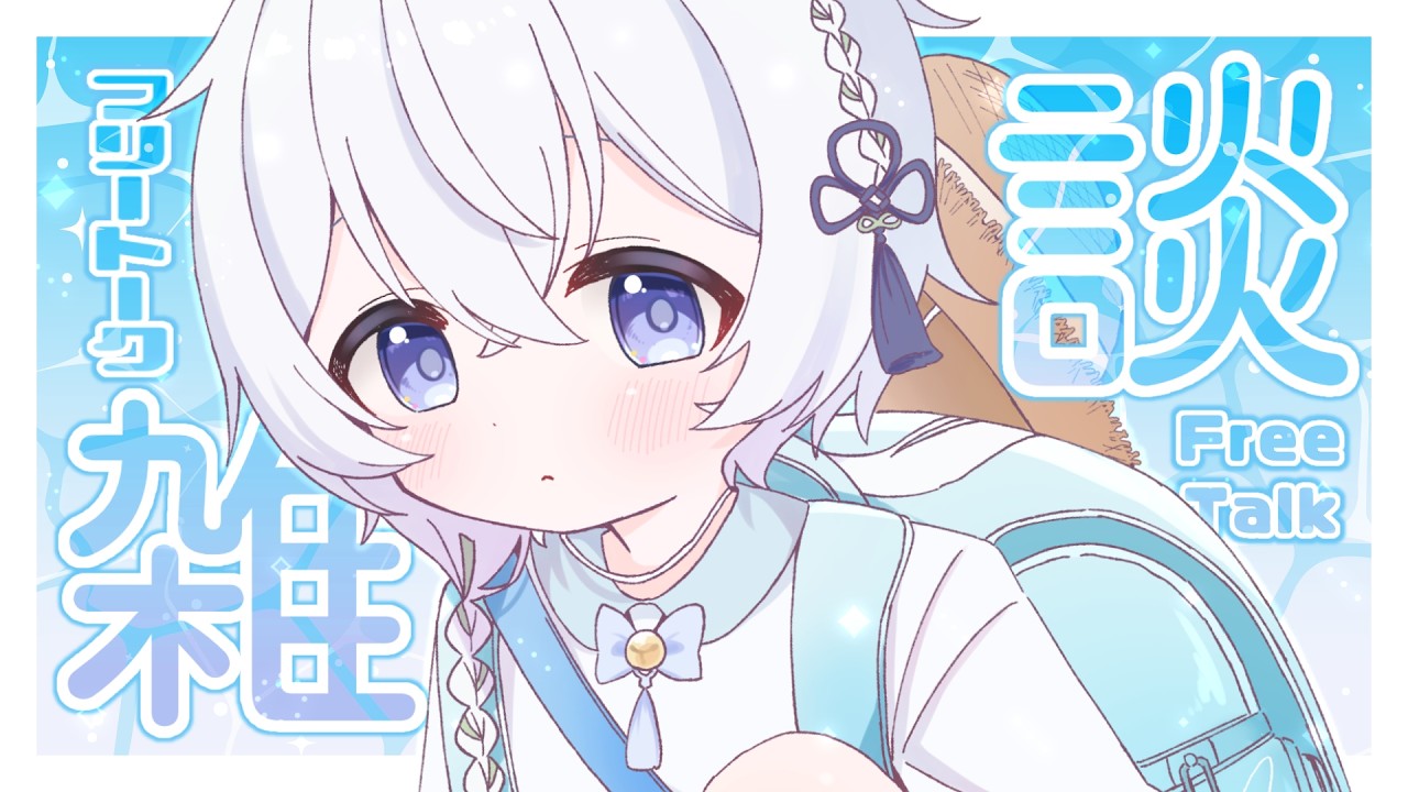 〖 雑談 〗よければ、わしと一緒にのんびり過ごさんか？初見殿も聞き専殿も大歓迎じゃよ！〖 #個人vtuber / 白津雲ルタ 〗