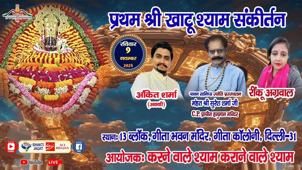 🔴LIVE~प्रथम श्री खाटू श्याम संकीर्तन~आयोजक : करने वाले श्याम कराने वाले श्याम