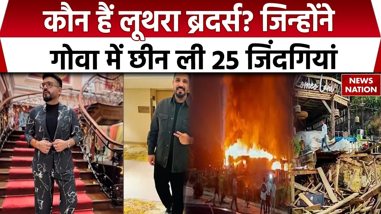 Goa Night Club Fire: 4 देश, 22 शहर...Luthra Brothers ने 9 साल में कैसे बढ़ाया Buisness? Romeo Lane