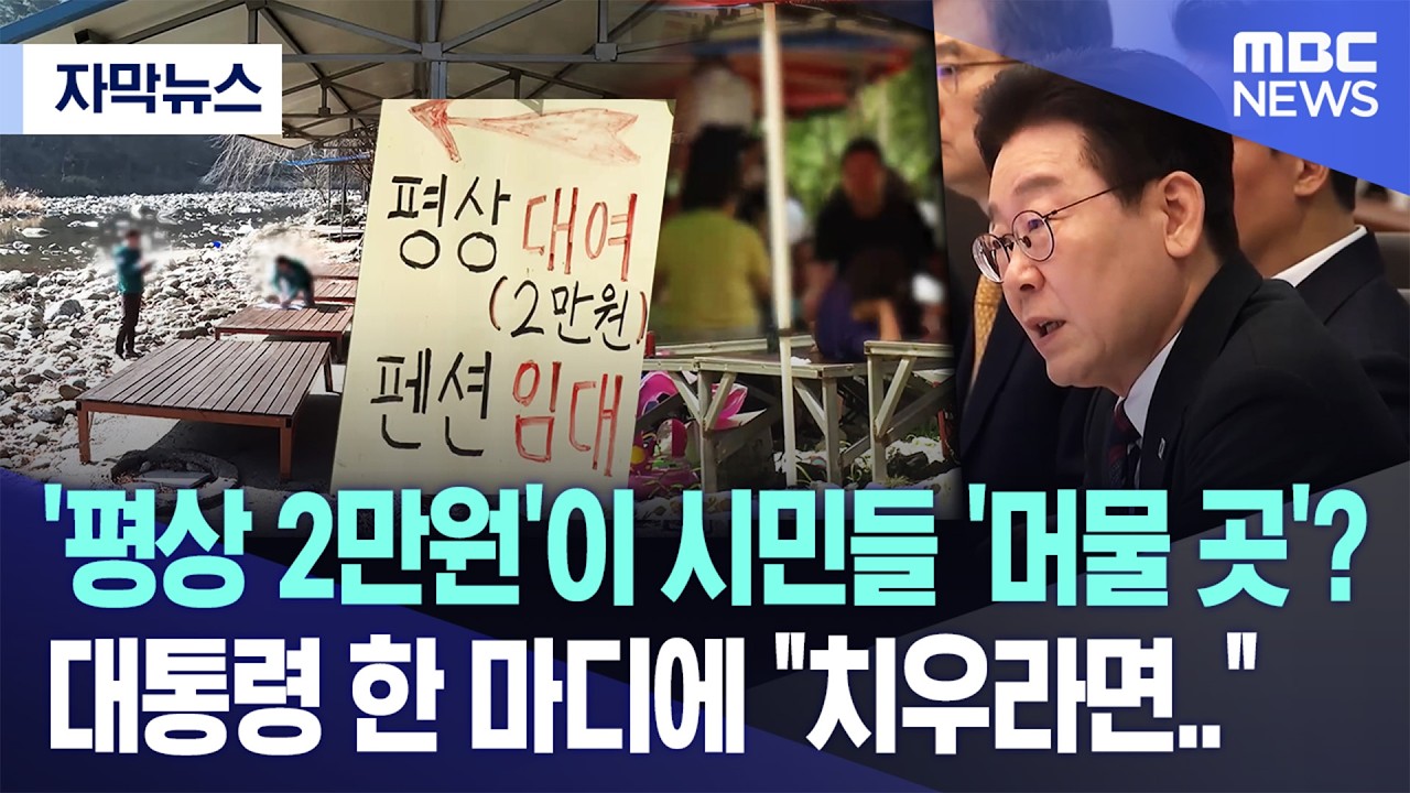 [자막뉴스] '평상 2만원'이 시민들 '머물 곳'? 대통령 한 마디에 