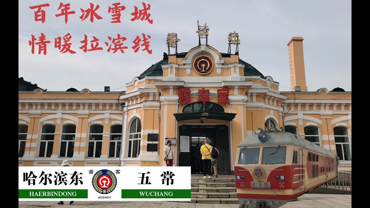 【万里运转10】百年冰雪城，情暖拉滨线！来自北国的小票车运转日记