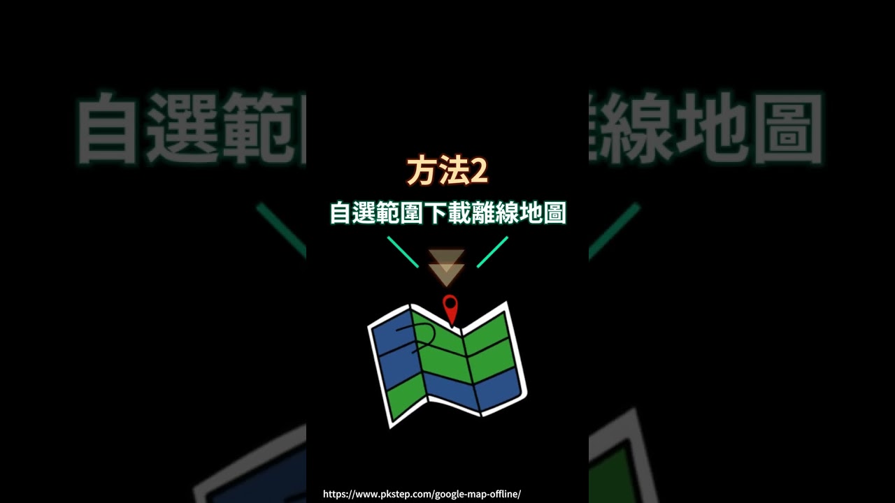Google離線地圖下載教學，沒網路也能導航！  #Google Maps離線地圖 #Google地圖離線導航 #離線地圖app #離線地圖教學 #離線導航app