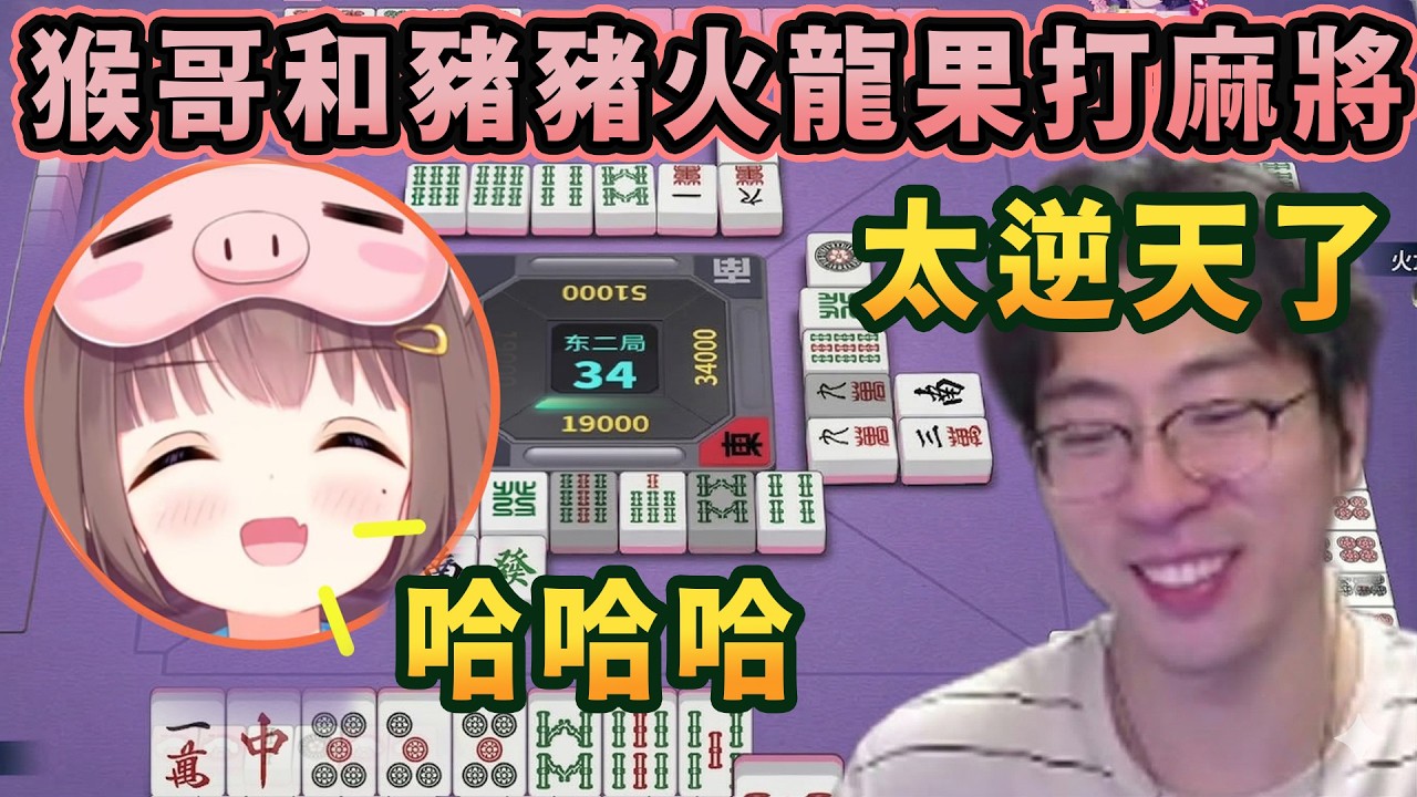 【猴哥速看】猴哥和豬豬火龍果打麻將，簡直太逆天了，觀衆：食人我喫，耳機中間夾的是腦子嗎？豬豬：哈哈哈！✨猴哥錄播 📁20260317 - 第十一集┃蘭林漢