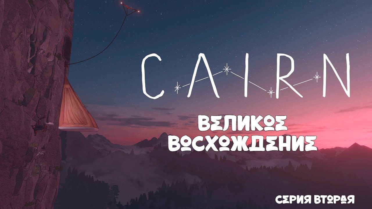 ВЕЛИКОЕ ВОСХОЖДЕНИЕ / СЕРИЯ 2 \ CAIRN