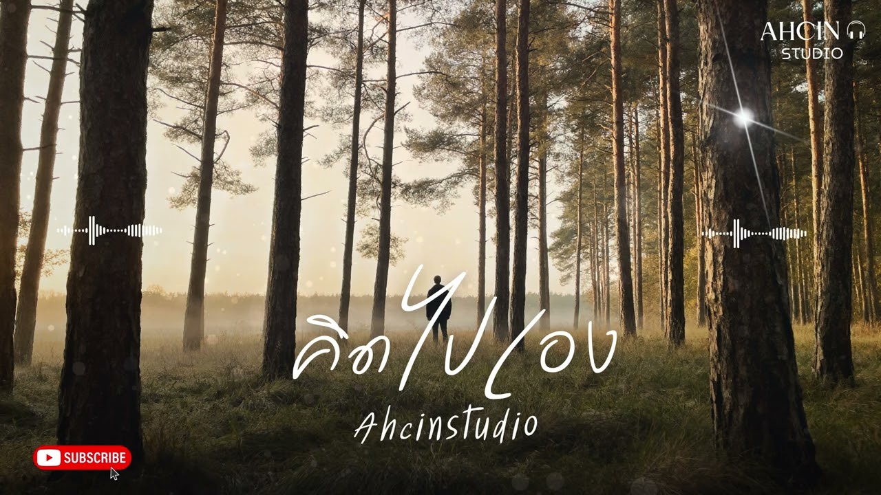 คิดไปเอง - Ahcin Studio (Official Audio)