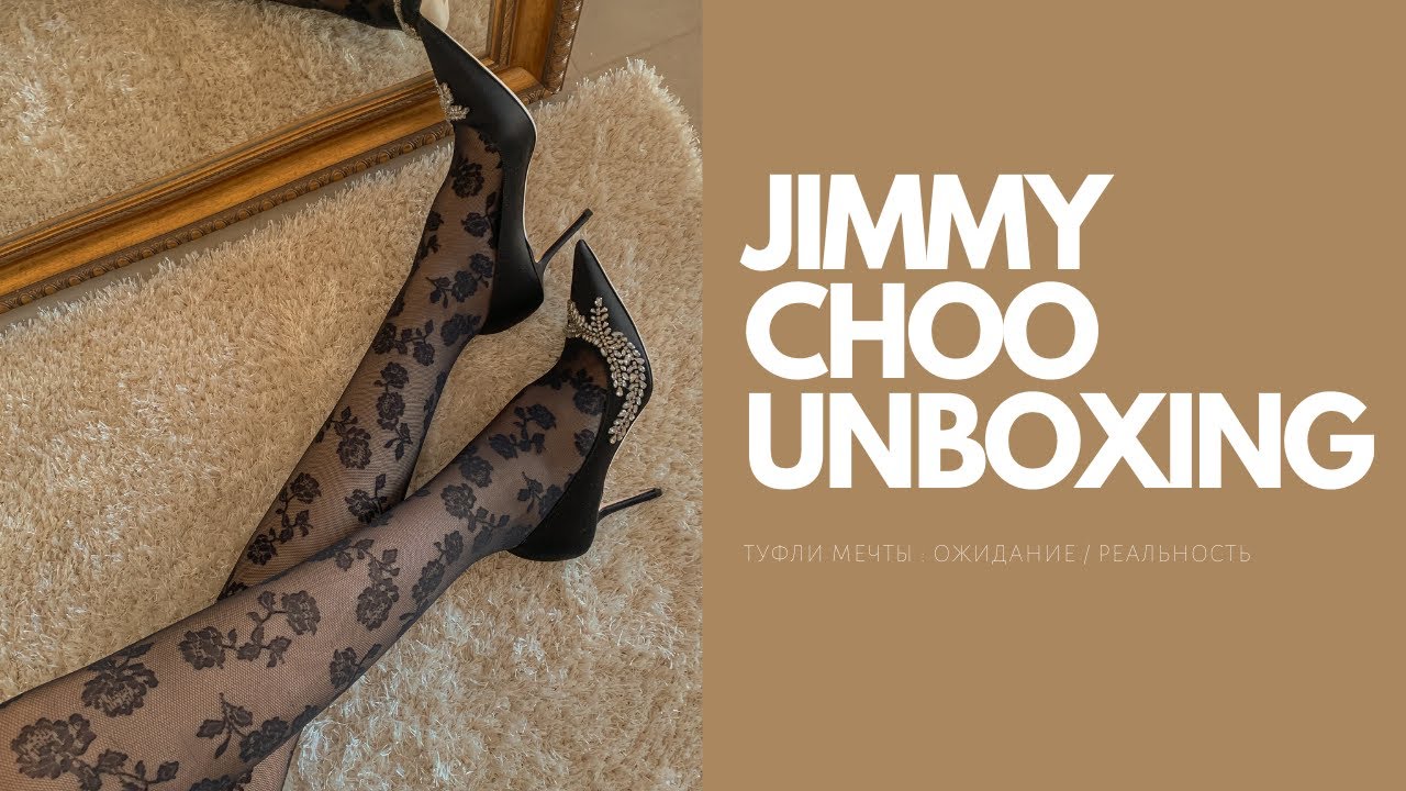 РАСПАКОВКА JIMMY CHOO | ТУФЛИ МЕЧТЫ | ОЖИДАНИЕ-РЕАЛЬНОСТЬ | VERONIKA SASHINA