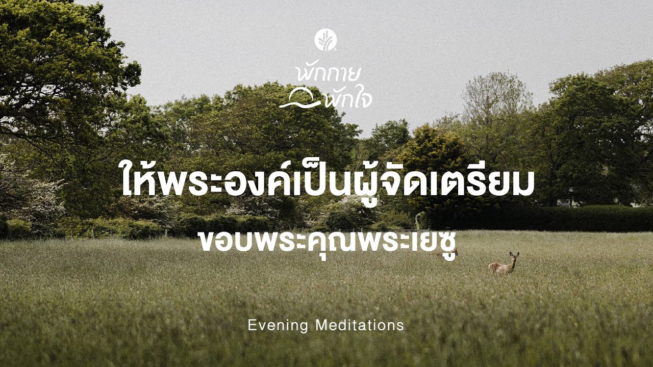 พักกาย พักใจ 🎧✨ 26 January 2026 - วางคาวมกังวลและพักในพระผู้จัดเตรียม