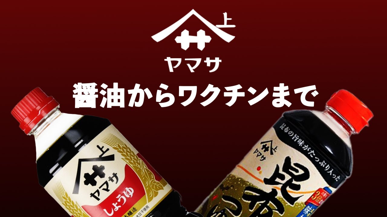 【醤油を作り続けて300年】ヤマサ醤油の歴史