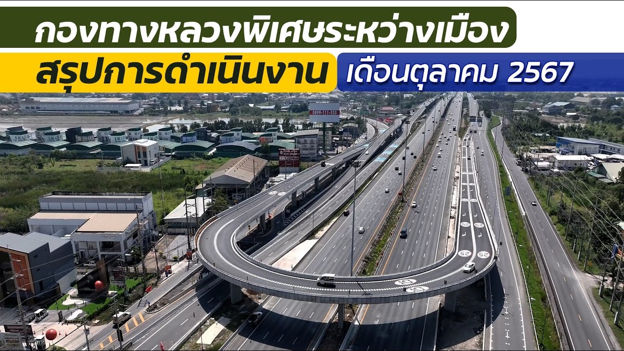 สรุปการดำเนินงานกองทางหลวงพิเศษระหว่างเมืองประจำเดือน ตุลาคม 2567