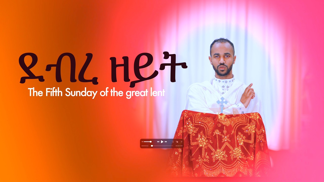 Debre Zeyt (Mt. Olives) - 5th Sunday of Great Lent | ደብረ ዘይት 5ይ ሰንበት 