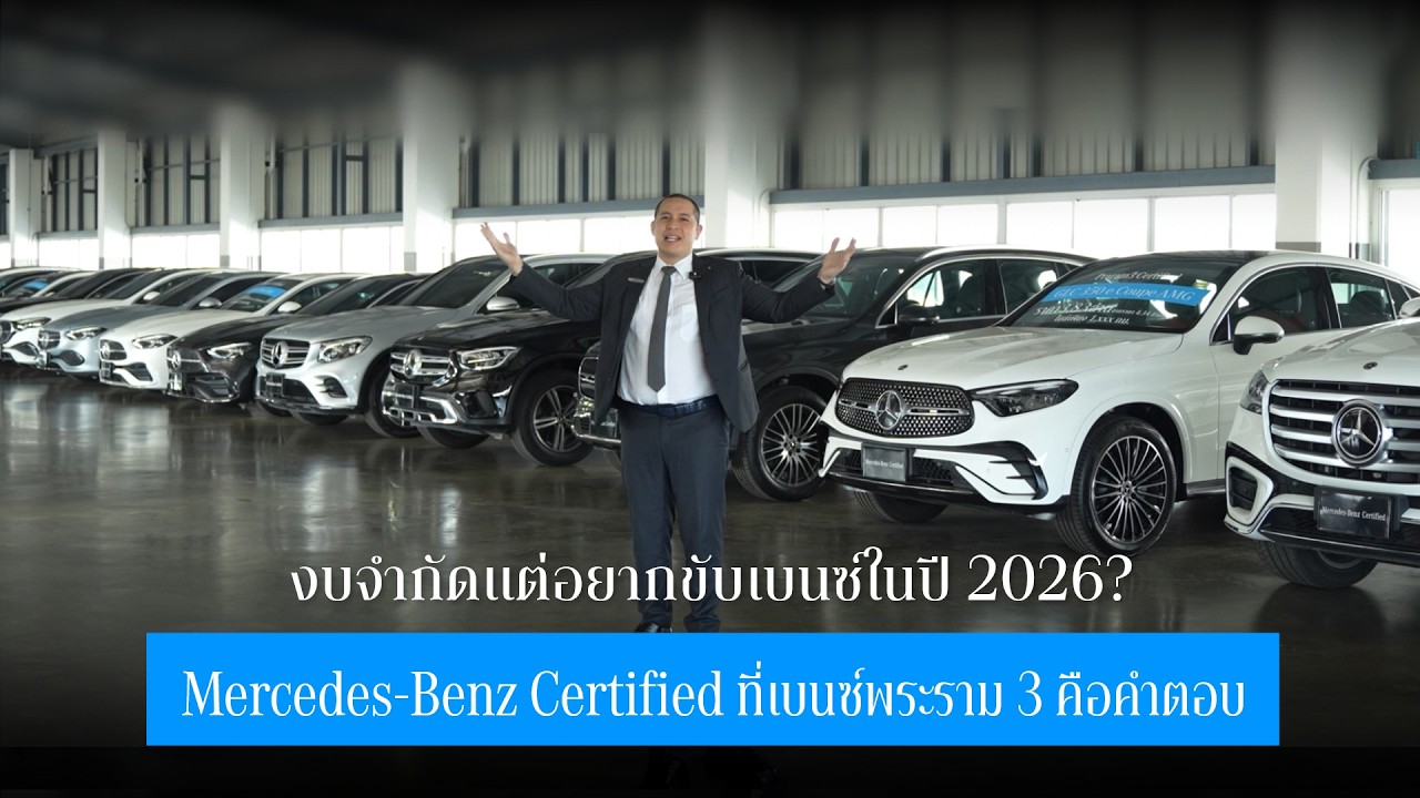 งบจำกัดไม่ใช่ปัญหา! แค่เลือก Mercedes-Benz Certified ที่เบนซ์พระราม 3