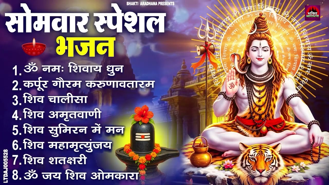 सोमवार स्पेशल भजन : कर्पूर गौरम करुणावतारं, ॐ नमः शिवाय, शिव प्रार्थना, शिव अमृतवाणी, चालीसा व आरती