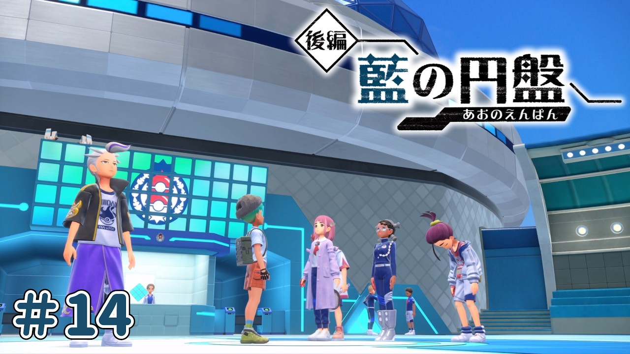 コロトック6体で全クリを目指す旅！【ポケモンSV藍の円盤】