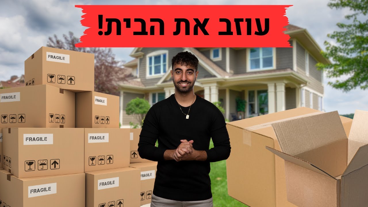 אני עובר דירה !! (ולוג מעבר דירה)