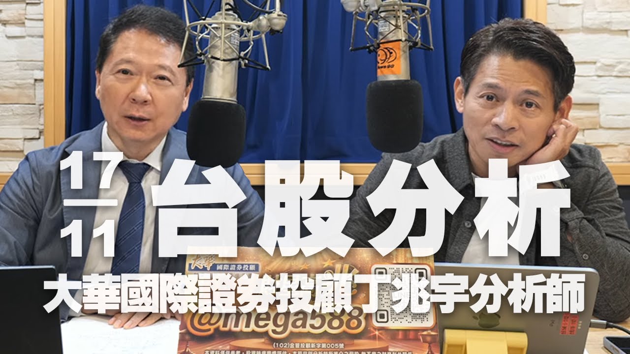 '25.11.17【財經一路發】大華國際證券投顧丁兆宇分析師台股分析