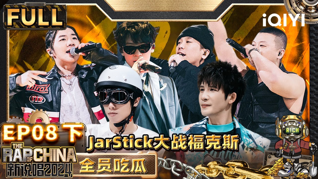 【🟤Multi Sub | EP8-下】JarStick大战福克斯 双克兄弟创作五字真言歌 | 新说唱2024 | The Rap of China 2024 | iQIYI精选