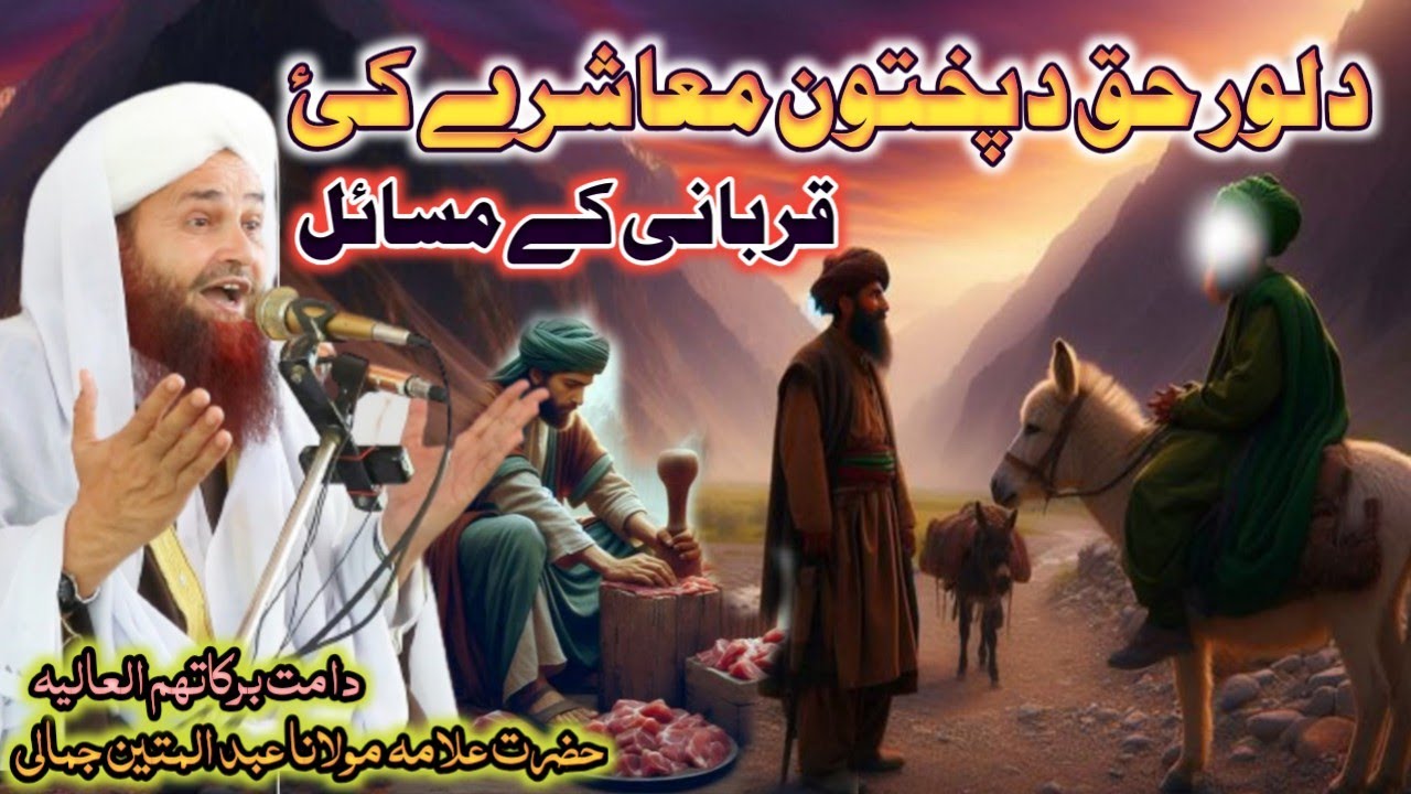 Qurbani new bayan maulana Abdul matin jamali saib jummah bayan Hesaa awal