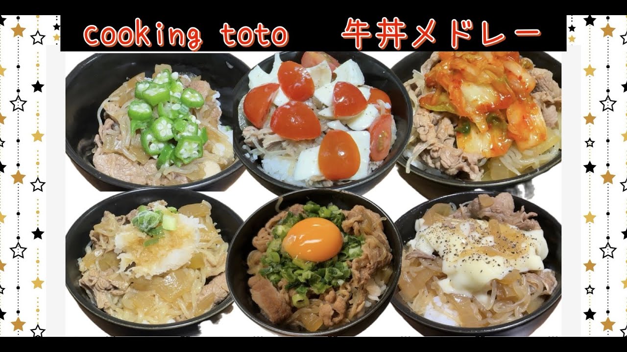牛丼（チーズ牛丼・キムチ牛丼・オクラ牛丼・おろし牛丼・ネギたま牛丼・カプレーゼ牛丼）