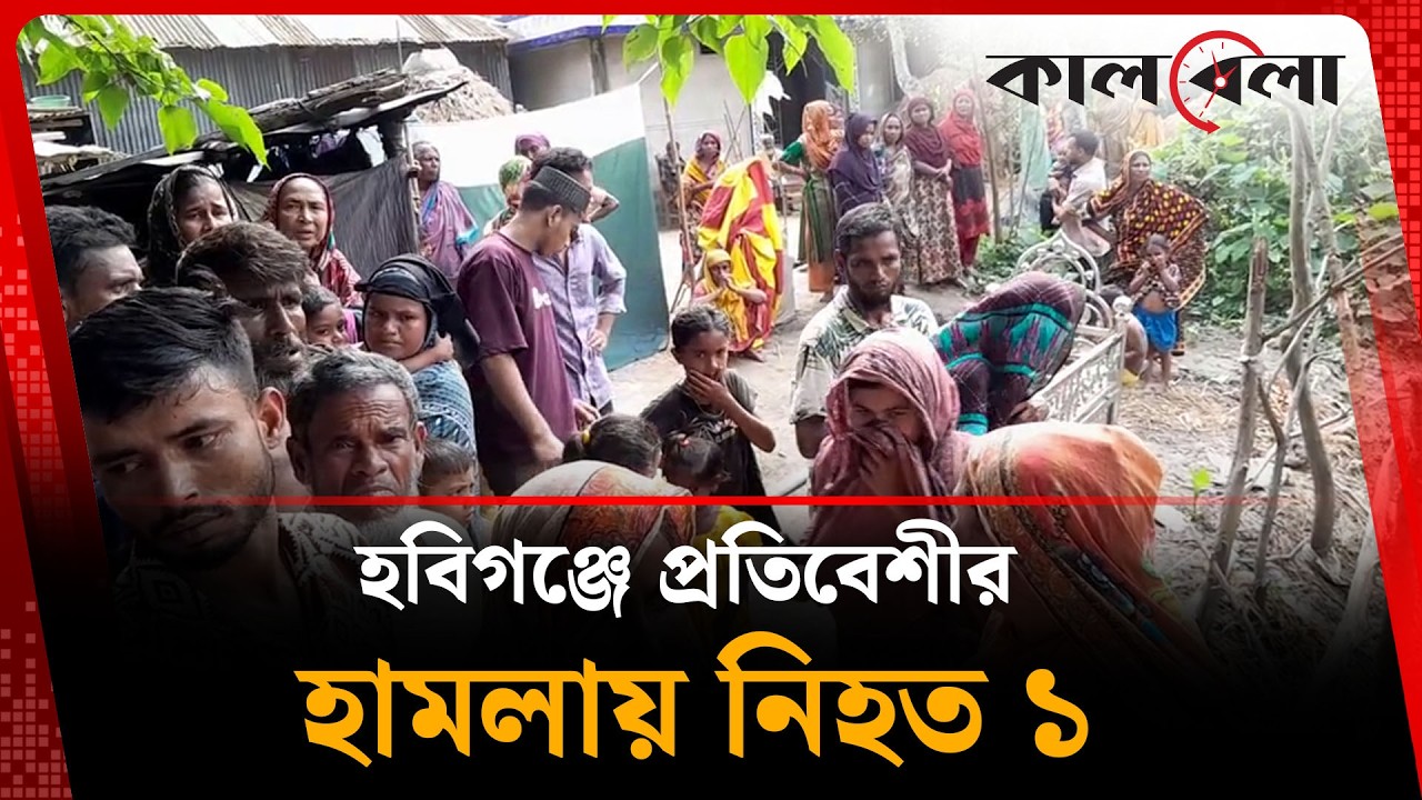 সীমানা প্রাচীর নিয়ে বিরোধে প্রা'ণ গেল লেচু বিবির | Kalbela News
